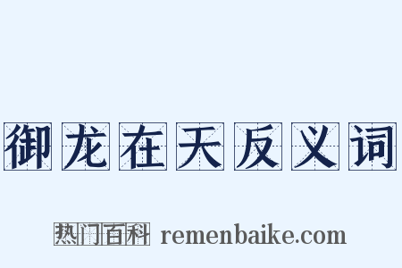 御龙在天反义词是什么意思的图片